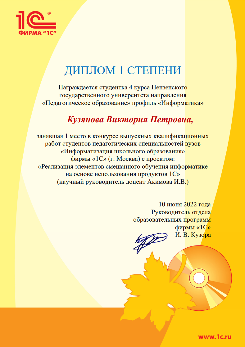 Поздравляем студентов ФФМЕН с победой в конкурсе ВКР «ИНФОРМАТИЗАЦИЯ ШКОЛЬНОГО ОБРАЗОВАНИЯ-2022», организованном фирмой «1C» (Москва)